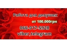 Девчонки, работа для вас