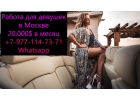 Работа для девушек в Москве с ЗП от 20.000
