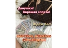 Работа для девушек. Высокая оплата