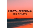 Предлагаем девушкам быстрый и реальный заработок