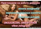Приглашаем на хорошо оплачиваемую работу девушек