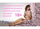 Приглашаем к сотрудничеству милых девушек 18. Зарплата от 400000 руб