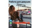 Требуются девушки от 18 лет привлекательной внешности