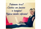 Требуется сотрудница для работы на дому. Удаленная занятость