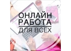 Менеджер онлайн-офиса