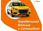 Подключайтесь к CityMobil Taxi И зарабатывайте до 170 000 8381 в месяц
