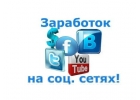 Можно просто проводить время в социальных сетях, а можно ещ и получать с этого