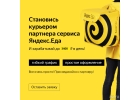 КурьерДоставщик к партнеру сервиса Яндекс.Еда