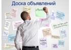 Размещение объявлений на досках объявлений РФ, РБ, KZ, UA, LT
