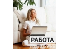 Консультант удаленно. Возможно офиц. оформление.