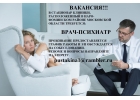 Требуется врач психиатр