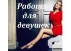 Работа для девушек в центре Москвы