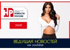 Ведущая программы и новостей актриса, модель