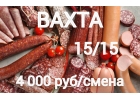 Упаковщик мяса, работа вахтой 1515 в Москве