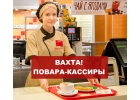 Вахта с проживанием и питанием, повар-кассир без опыта