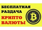 РАЗДАЮ ДЕНЬГИ НАЛЕТАЙ